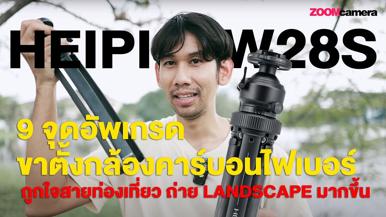 9 ข้อแตกต่าง Heipi W28s รุ่นใหม่ กับ Heipi W28 รุ่นเดิม ขาตั้งกล้องคาร์บอนไฟเบอร์ เเยกร่างได้