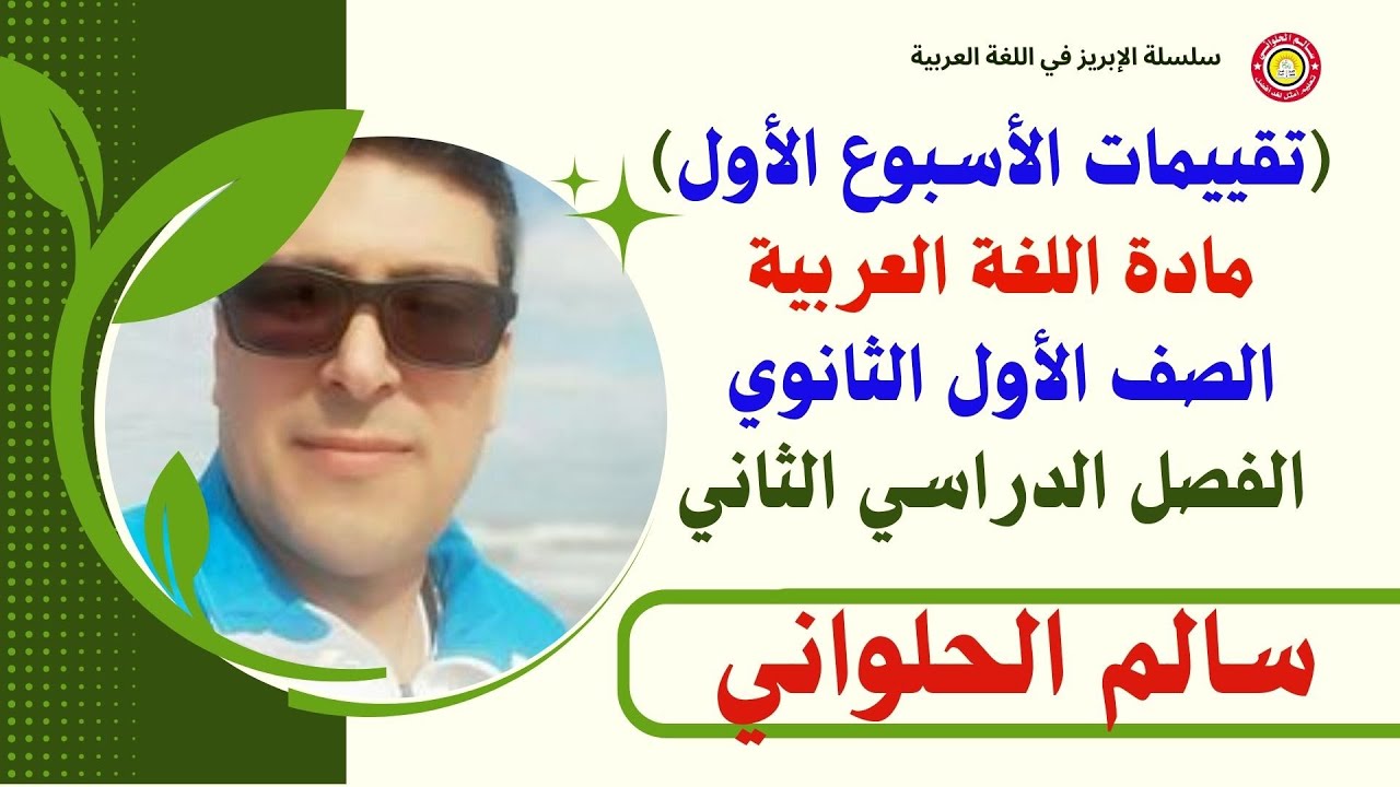 حل تقييمات الصف الأول الثانوي (اللغة العربية) الأسبوع الأول