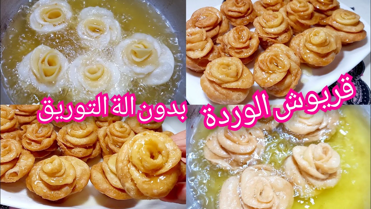 قريوش الوردة 2023💥بدون الة التوريق   بمكونين فقط مقرمش ويذوب فالفم