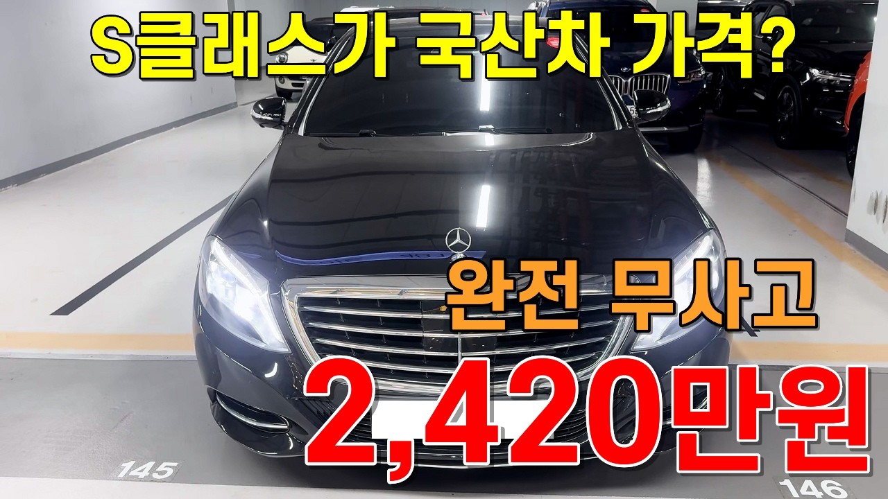 그랜저 가격에 타는 벤츠 S클래스, 신차급 컨디션 엔진 소리는 여전히 괴물입니다! (완전무사고)
