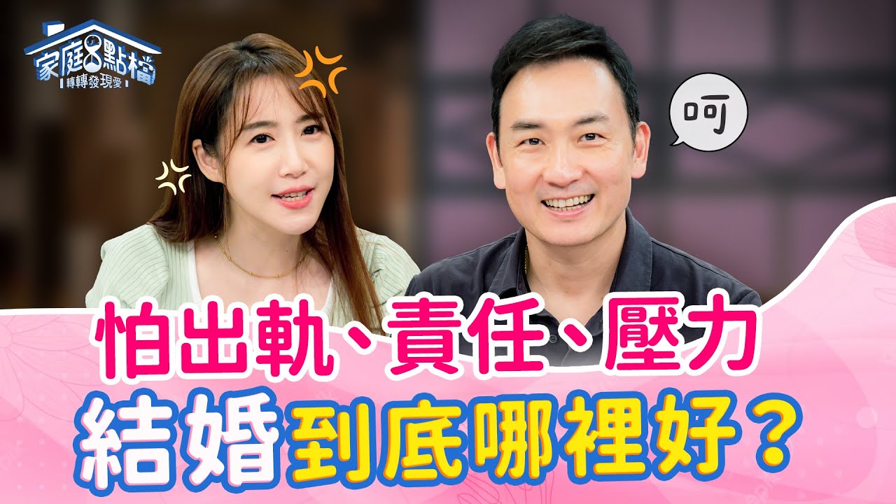 不婚族怕的這些有解方嗎？律師：婚前可簽出軌協議｜《我不婚 因為我恐婚？！》　#黃國倫 #簡大為 #佩佩 #邵俐妍 #阿里山