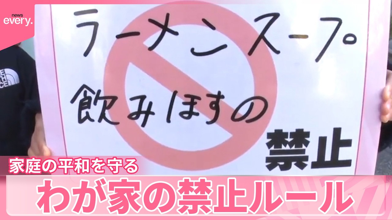 【街で調査】夫の健康気遣い妻が  家庭の平和を守る｢わが家の禁止ルール｣『気になる！』