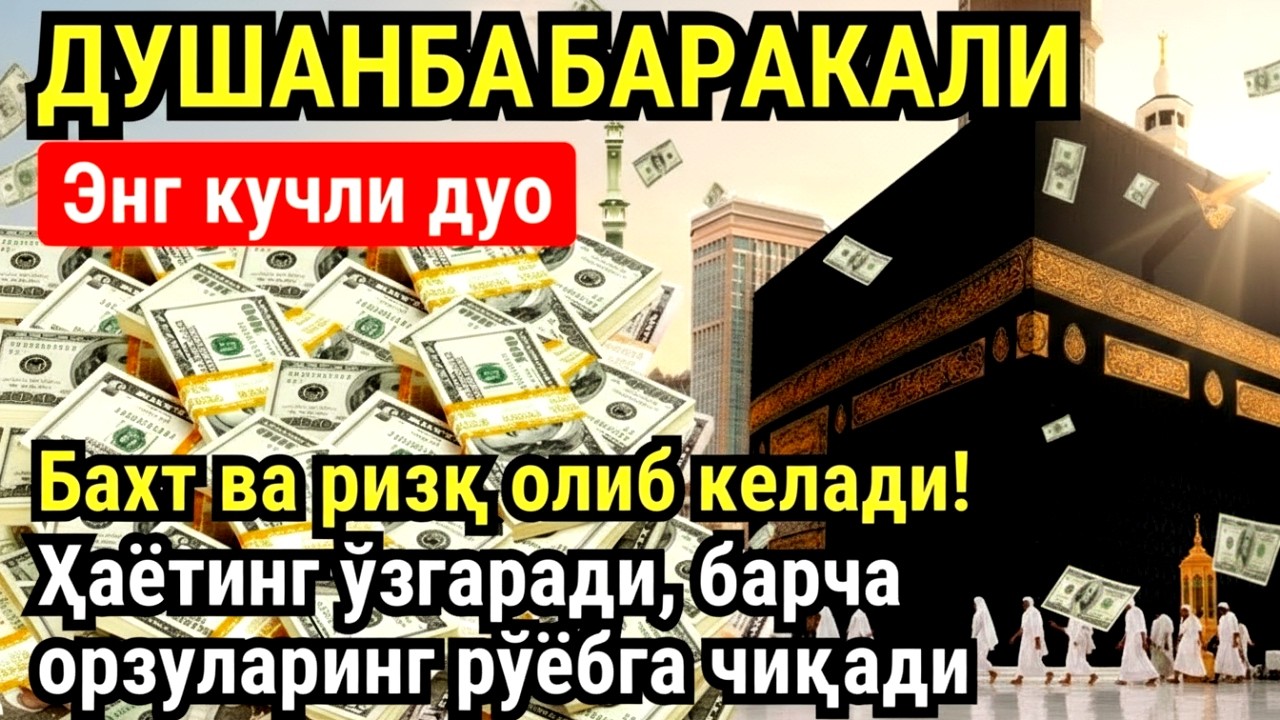 ДУШАНБА куни Пайғамбар Муҳаммад ﷺ дуоси, инша Аллох, омонлик, бойлик ва муваффақият келтиради