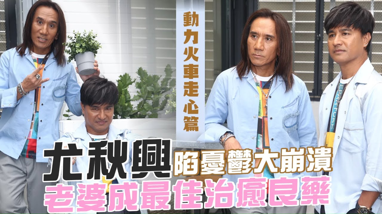 動力火車尤秋興生病10年關廁所自閉　謝天使老婆拯救顏志琳陪伴 #專訪 | 台灣新聞 Taiwan 蘋果新聞網