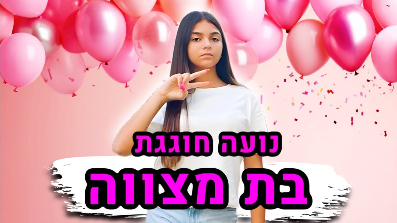 נועה חוגגת בת מצווה !!!