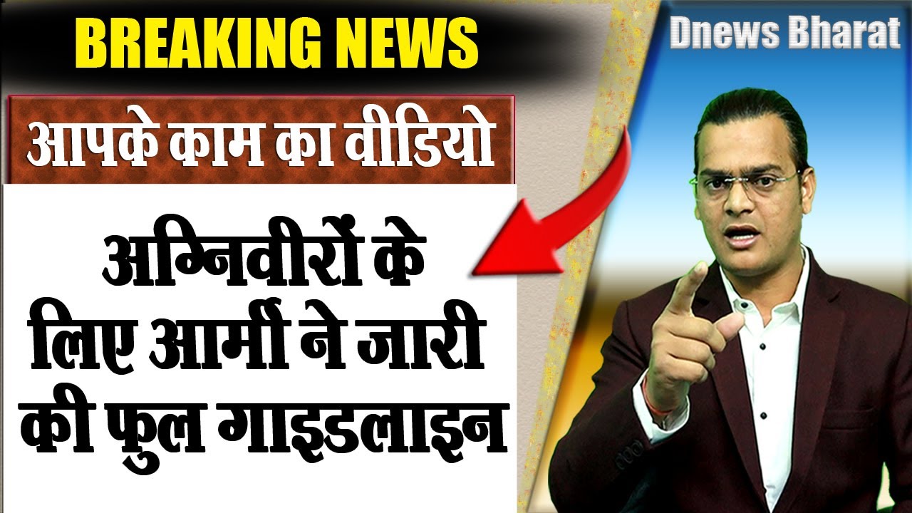 अग्निवीरों के लिए सेना ने जारी की डिटेल गाइडलाइन #agniveer new rules