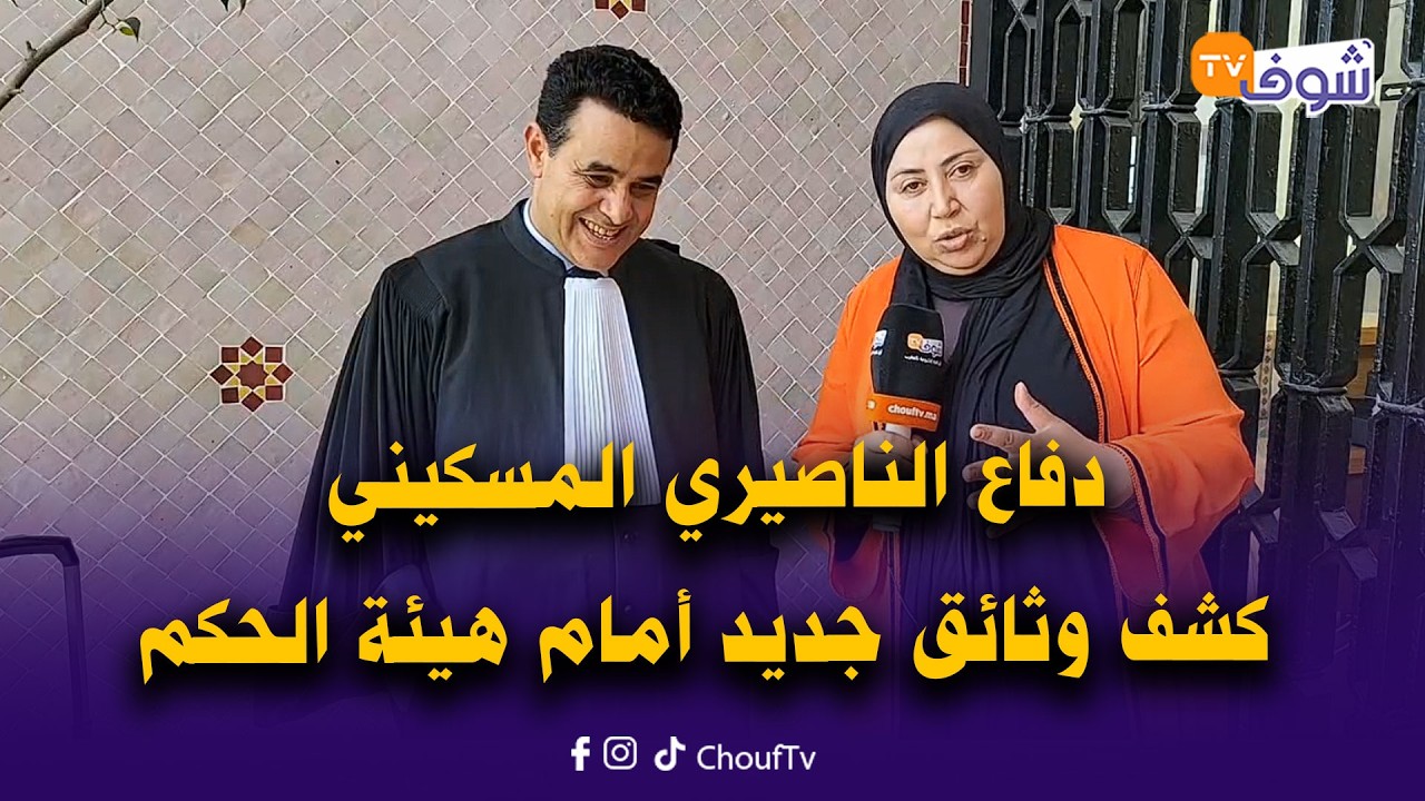 عاجل من كازا : دفاع الناصيري المسكيني كشف وثائق جديد أمام هيئة الحكم تهم الفيلا