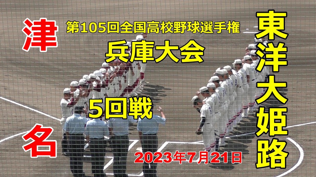 【2023年高校野球】東洋大姫路ｖｓ津名  🎥 5回戦＃ベスト8への道・津名5回猛攻撃　第105回全国高校野球選手権兵庫大会　2023年7月21日