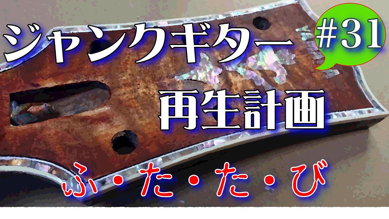 ジャンクギター YAMAHA SG 修理 再生 ギターリペア 31（ヘッドインレイ、フリカケ貼り付け)