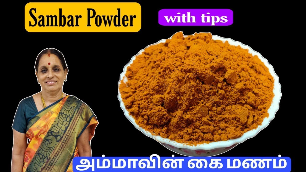 சுவையும் மணமும் சேர்ந்த அம்மாவின் கை பக்குவத்தில் சாம்பார் பொடி | Sambar Powder Recipe | Sambar Podi