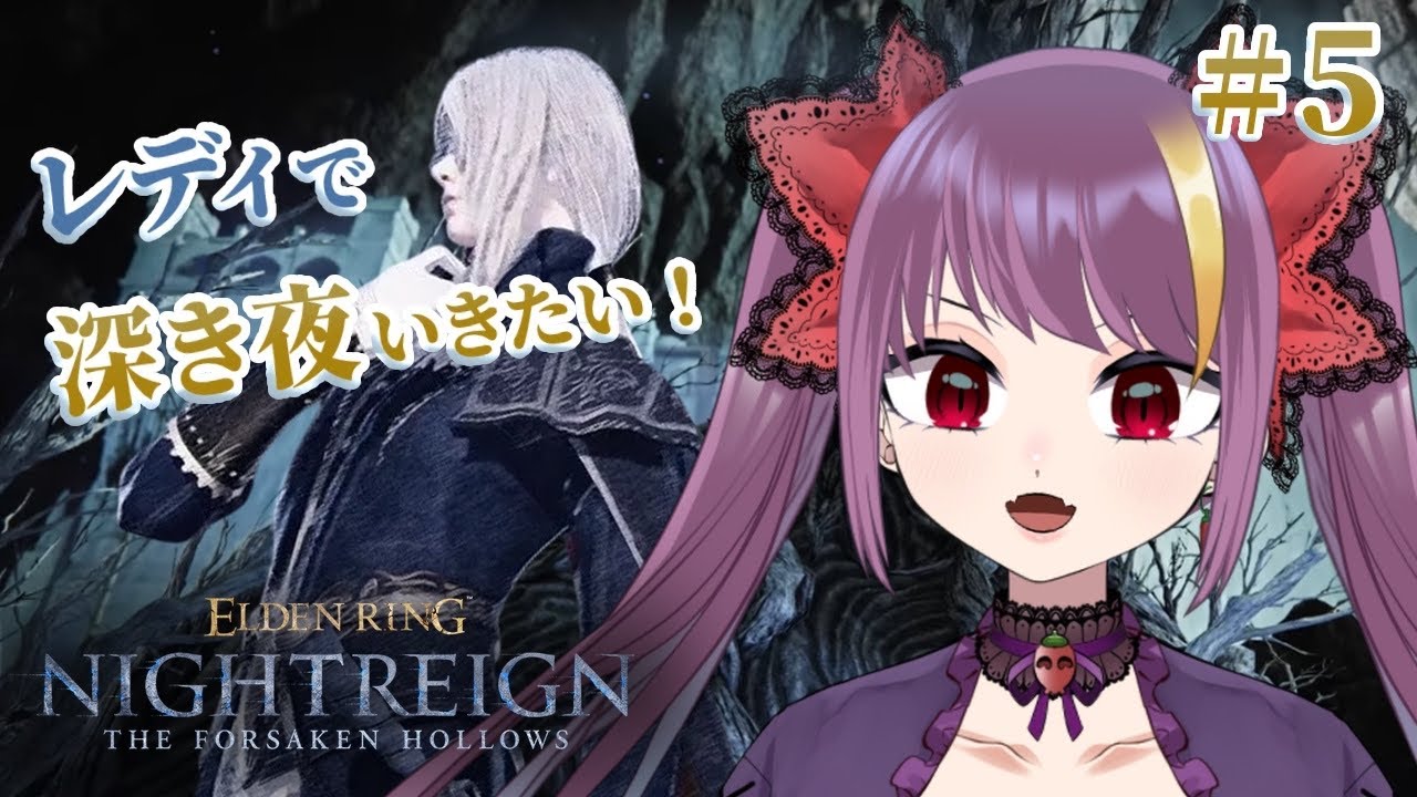 #参加型 【ELDEN RING NIGHTREIGN】レディ楽しすぎる！５かいめの夜　※ネタバレ注意　steamばん【2026/1/11　24:00~】
