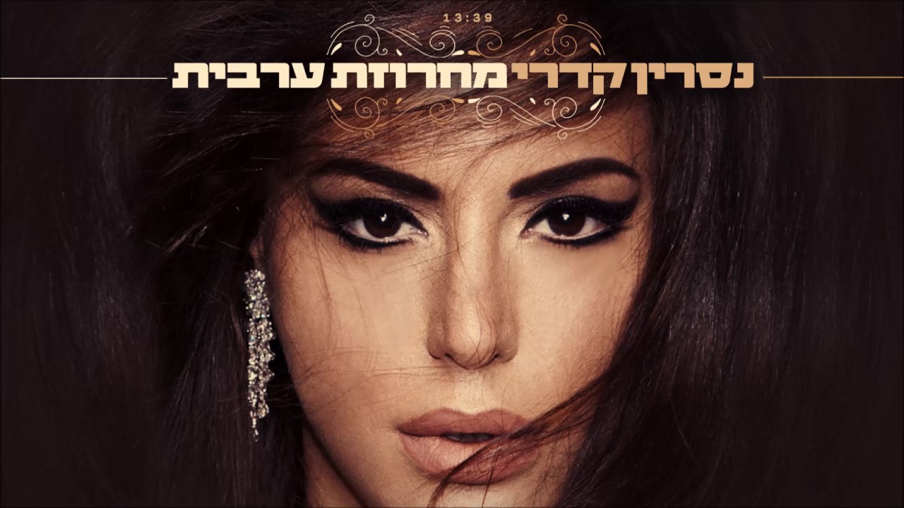 נסרין קדרי - מחרוזת ערבית Nasrin Kadri