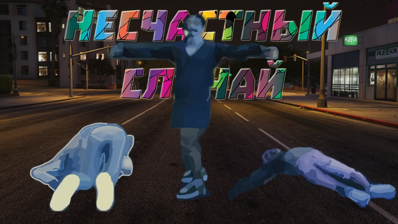 Несчастный случай | We Were Here / Broforce / Gta5RP
