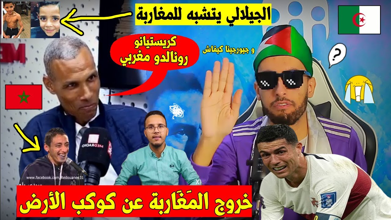 جري تسمع,,أغرب تصريحات المراركة🇲🇦 رونالدو أصله مغربي 🇩🇿و الجيلالي هو الدليل!!و الرَد الجزائري🤣😂!