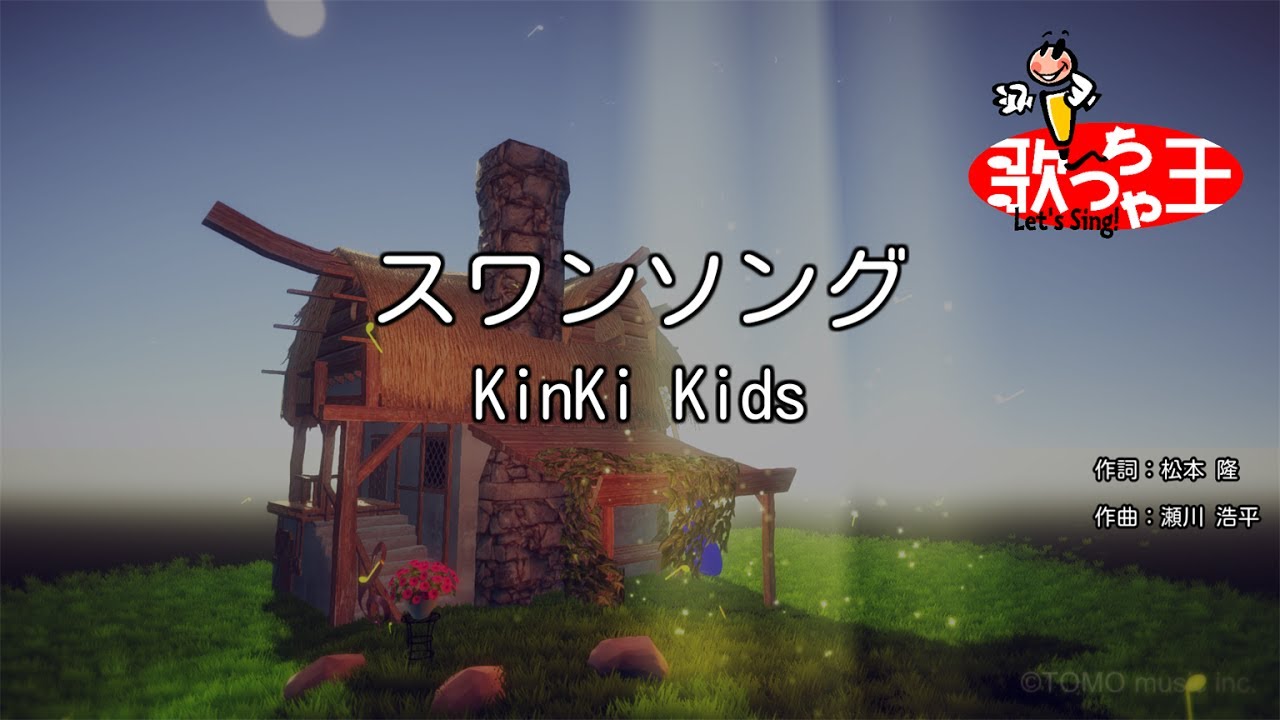 【カラオケ】スワンソング / KinKi Kids