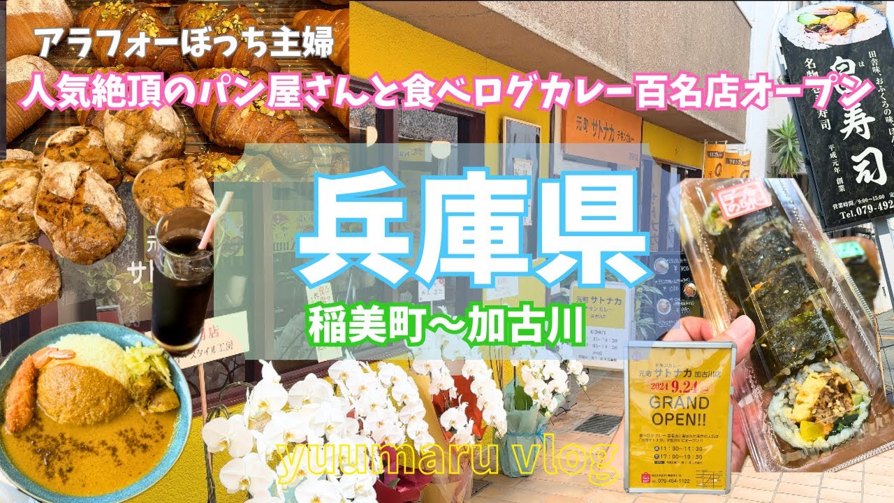 加古川ランチは食べログ百名店と稲美町で大好きなパン屋さんとお寿司屋さんに再び行ってきた【夫婦vlog】
