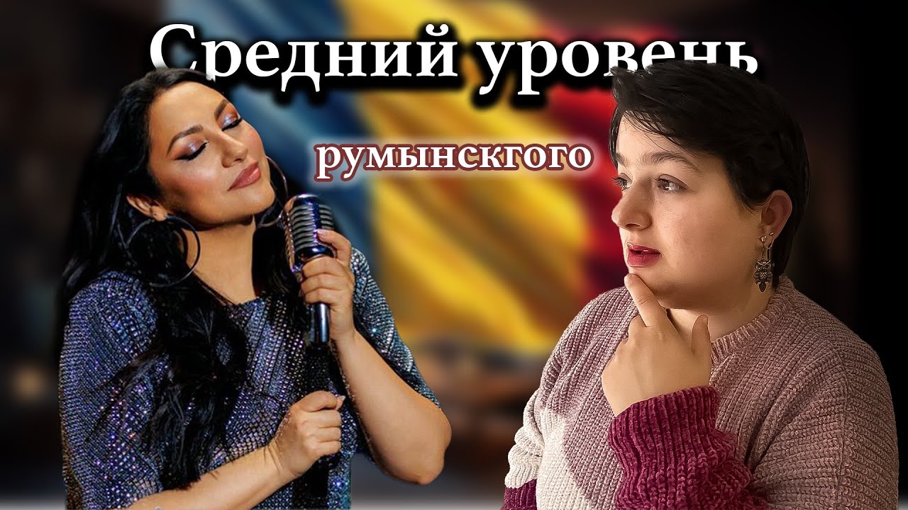 Узнай если твой РУМЫНСКИЙ ЯЗЫК соответствует  среднему уровню, то есть B1.