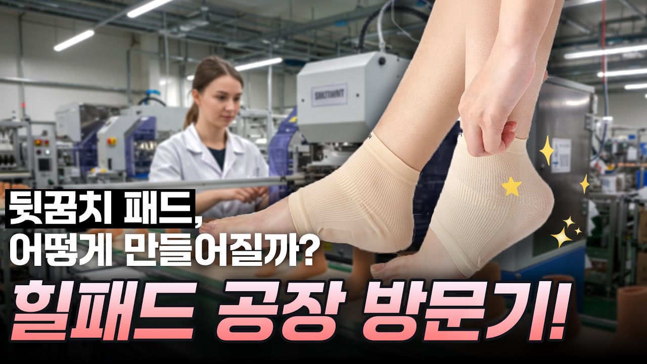 [댓글이벤트🎁] 뒤꿈치 보습 밴드 힐패드! | 제조 공장 방문기 #뒤꿈치보호 #풋패드 #힐패드 #공장탐방