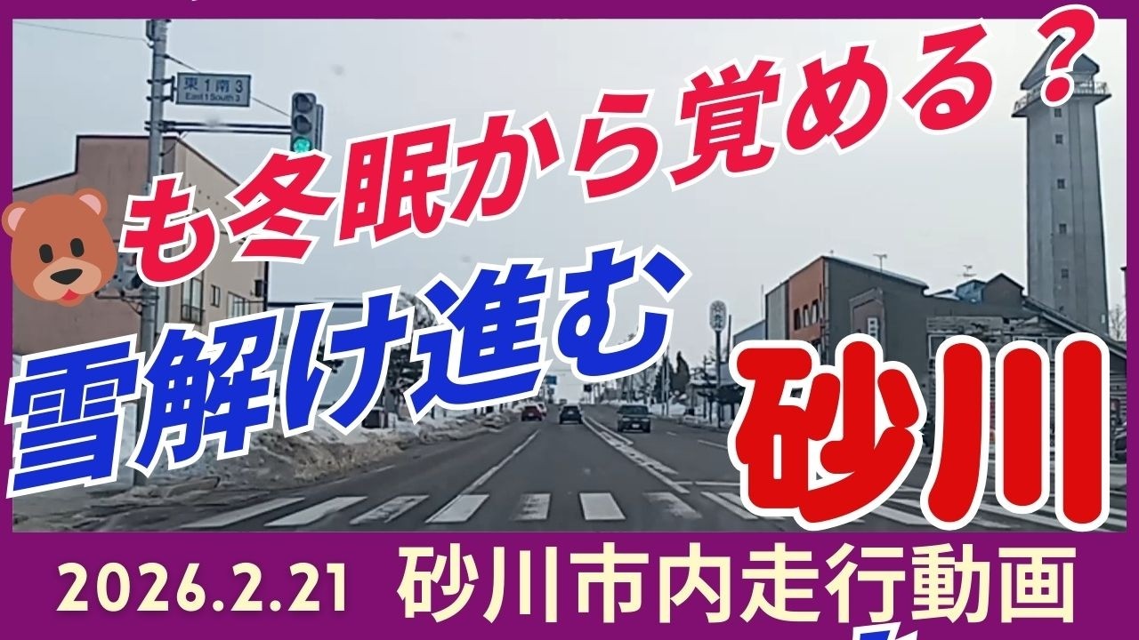 【砂川市】2026.2.21 砂川市走行動画です