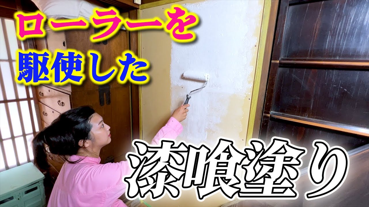 はじめての漆喰塗り！ローラーでやってみた#diy #古民家 #fyp