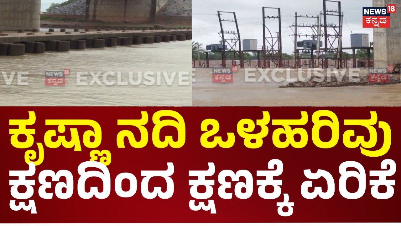 Maharashtra Heavy Rain Triggers Krishna River Surge | ಮಹಾರಾಷ್ಟ್ರದ ಘಟ್ಟ ಪ್ರದೇಶಗಳಲ್ಲಿ ಭಾರೀ ಮಳೆ..