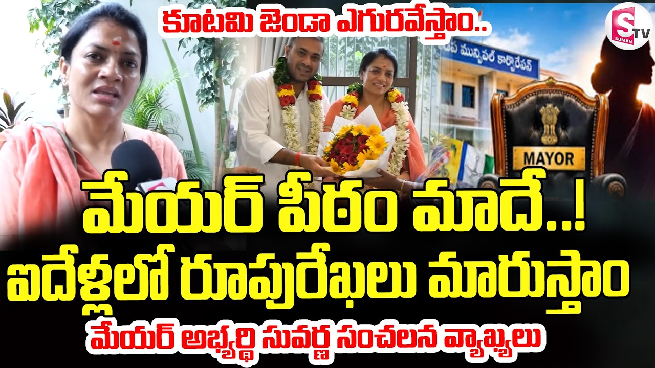 మేయర్ ఎన్నికల్లో విజయం మాదే | Kadapa TDP Mayor Candidate Nelaturi Suvarna Exclusive Interview |