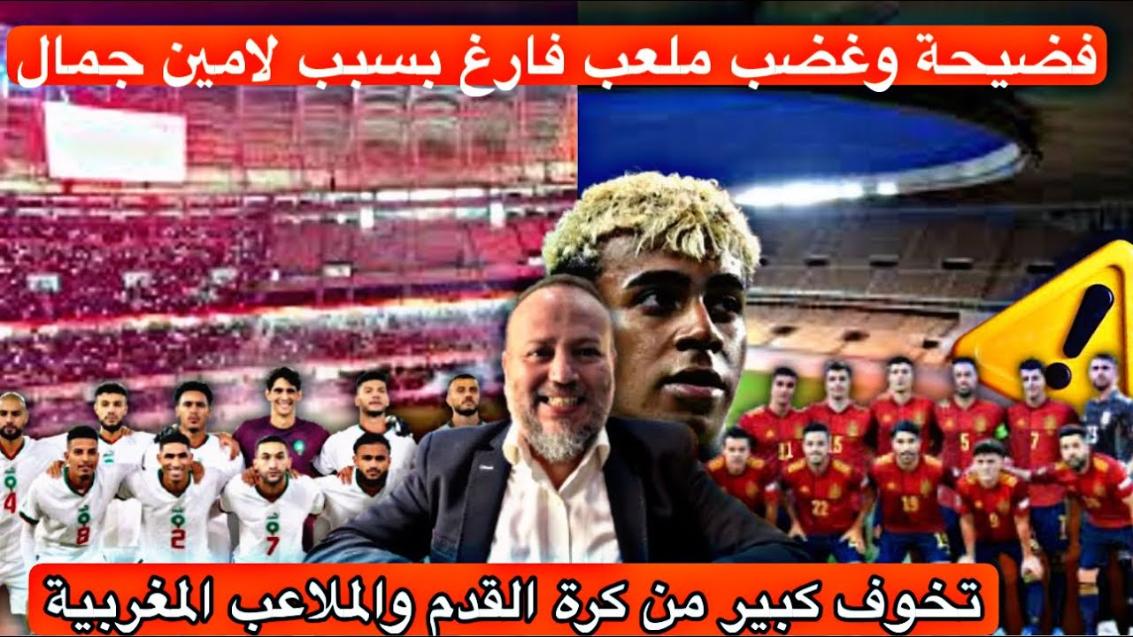 فضيحة وغضب مقاطعة المنتخب الأسباني بسبب لامين جمال ملعب فارغ تخوف كبير للإسبان من كرة القدم المغربية