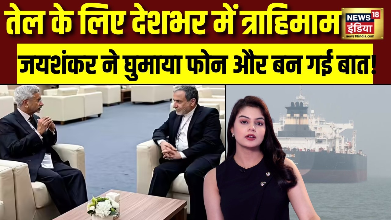 LPG Cylinder Oil Crisis: दुनिया में तेल का संकट पर Jaishankar ने किसे लगाया फोन? India | PM Modi