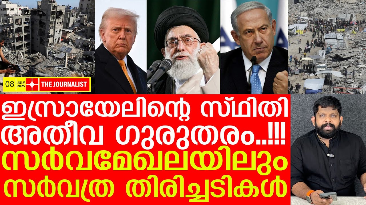 ഇസ്രായേലിന്റെ പതനം അതിഭയാനകം.. സകലതും തിരിച്ചടിച്ചു |The Journalist|Israel news