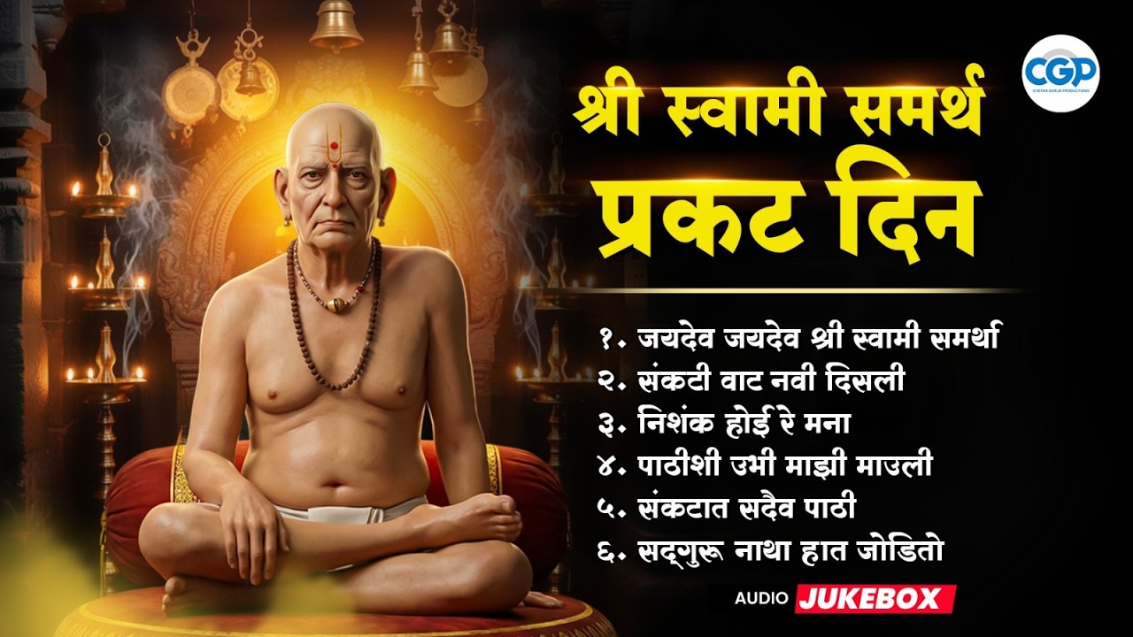 Swami Samarth Prakat Din Mahotsav | Top Bhakti Jukebox l स्वामी समर्थ प्रकट दिन विशेष भक्तिगीते