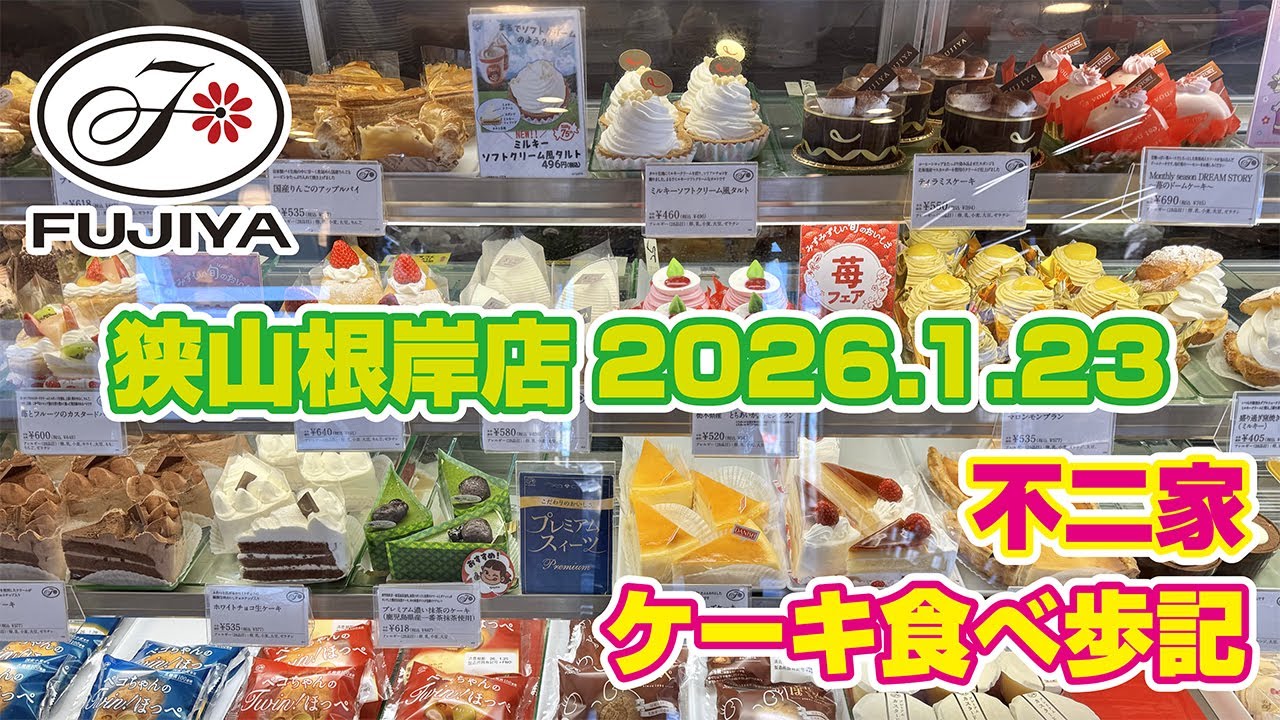 不二家 ケーキ食べ歩記「狭山根岸店」2026.1.23