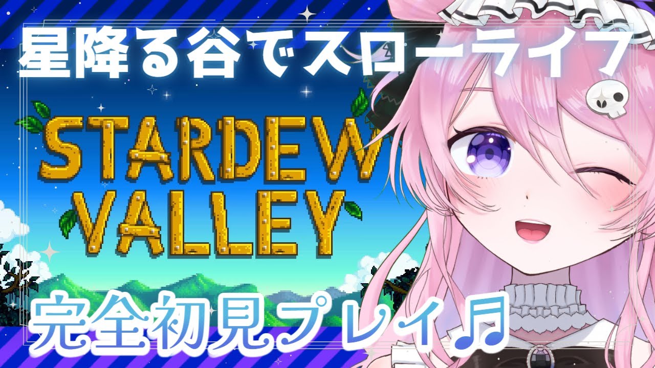 【Stardew Valley】牧場でチルしよ🐮♡完全初見プレイPart1【初見歓迎】#新人vtuber ＃ゲーム実況