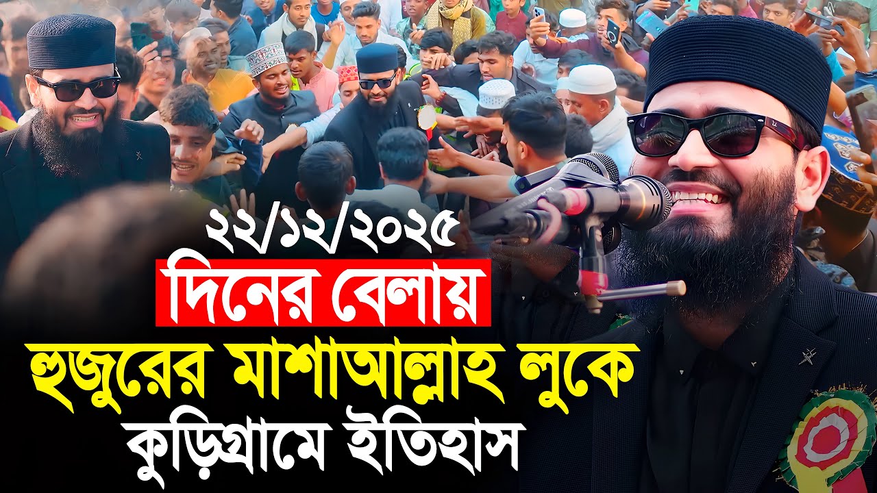 দিনের বেলায় হুজুরের মাশাআল্লাহ লুকে কুড়িগ্রামে ইতিহাস | Abrarul Haque Asif