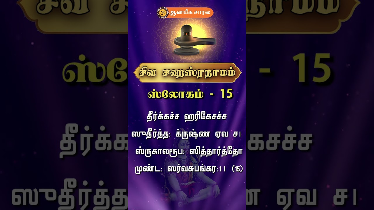 Siva Sahasranamam Sloka 15 | Daily Shiva Chants #Shorts @aanmeegasaaral