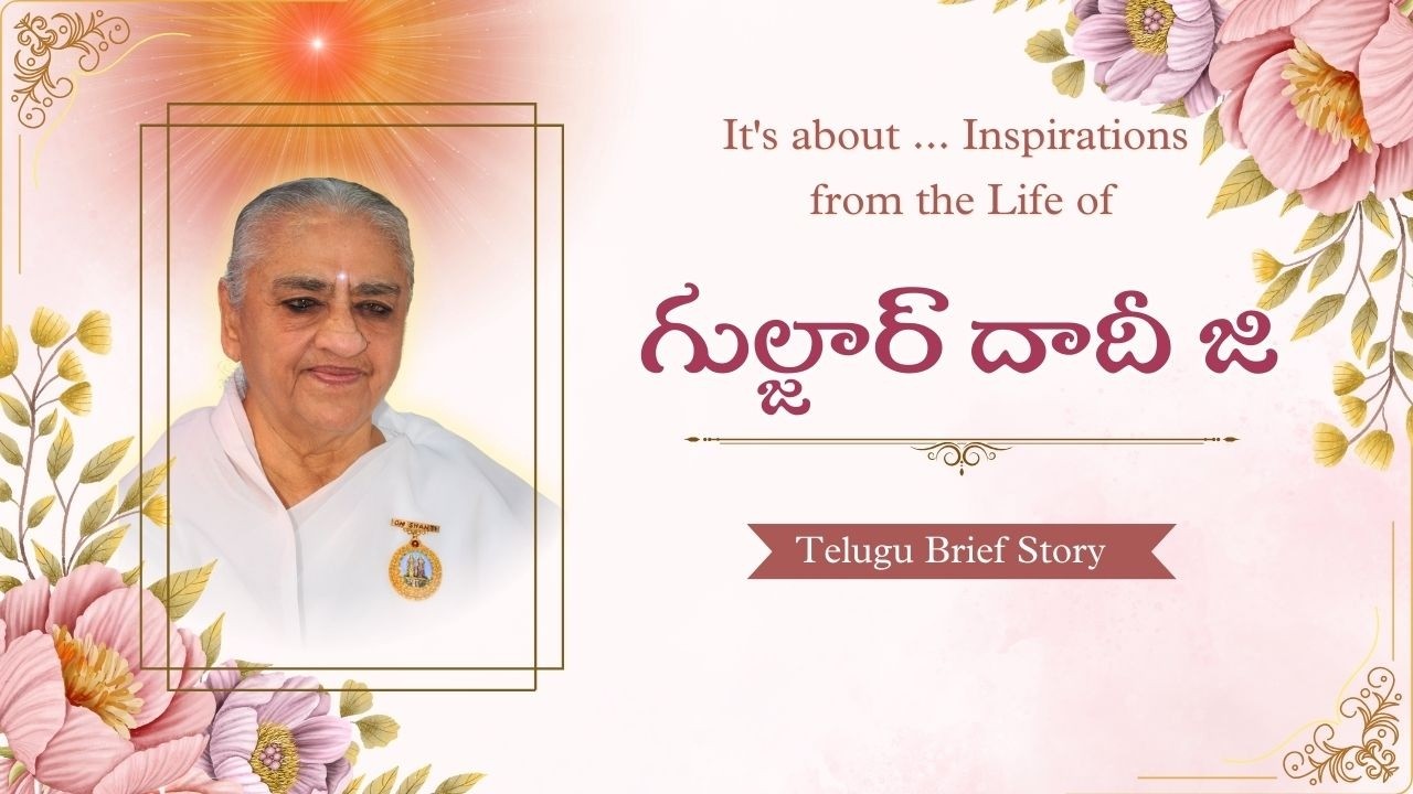 గుల్జార్ దాదీ - ప్రేరణాత్మక జీవిత కథ | Telugu Video | Gulzar dadi inspirational life story