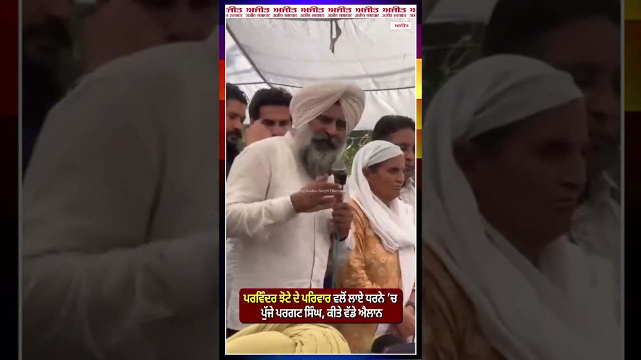 Pargat Singh Joins Jhota Protest ; ਪਰਵਿੰਦਰ ਝੋਟੇ ਦੇ ਪਰਿਵਾਰ ਵਲੋਂ ਲਾਏ ਧਰਨੇ &rsquo;ਚ ਪੁੱਜੇ ਪਰਗਟ ਸਿੰਘ,