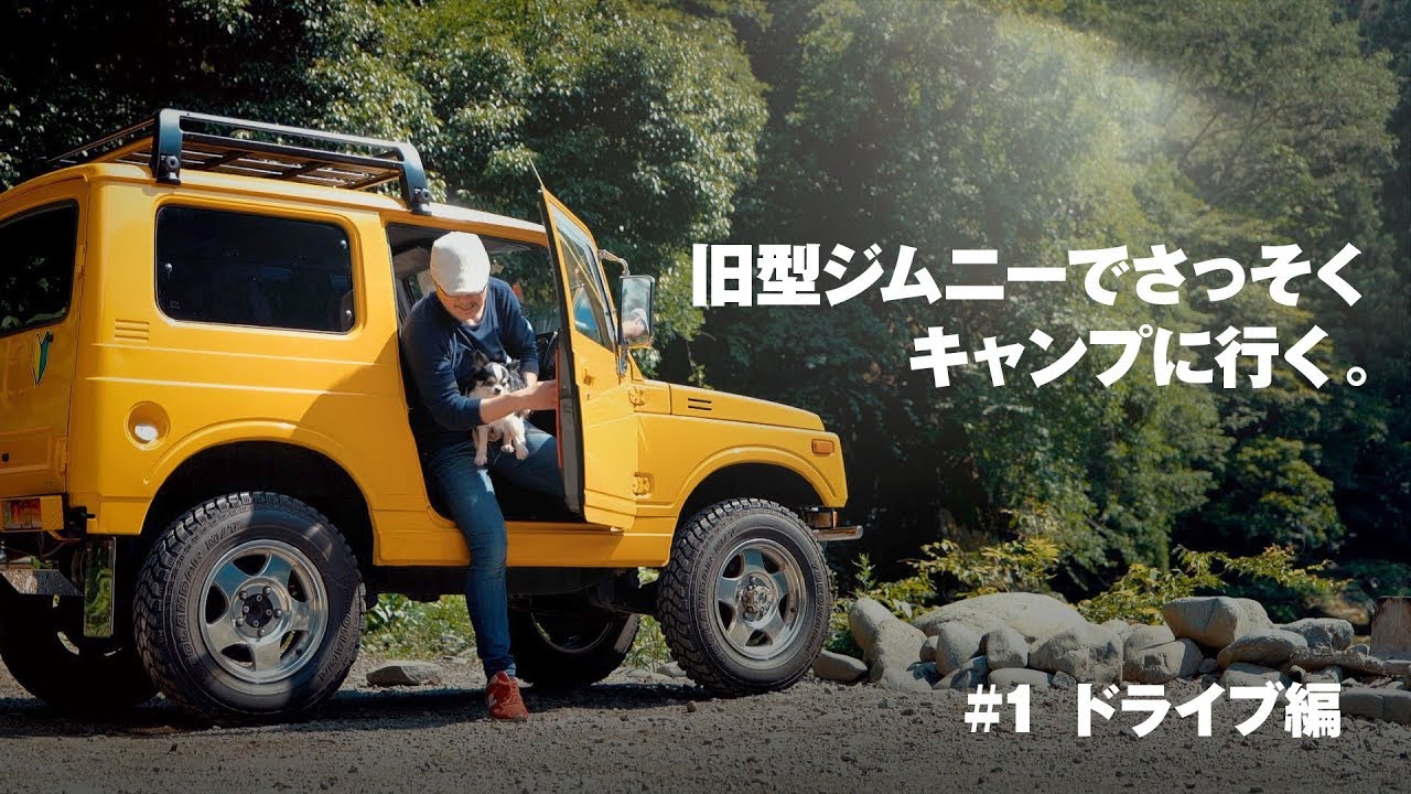 旧型ジムニーで行くソロキャンプ ドライブ編 Solo camp to go with old type Jimny【Gyueen Tokugawa's VIDEOBLOG】Log #002