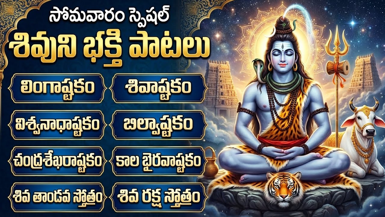 సోమవారం శివయ్య భక్తి పాటలు | LINGASHTAKAM | BILWASHTAKAM | Lord Shiva Songs Telugu