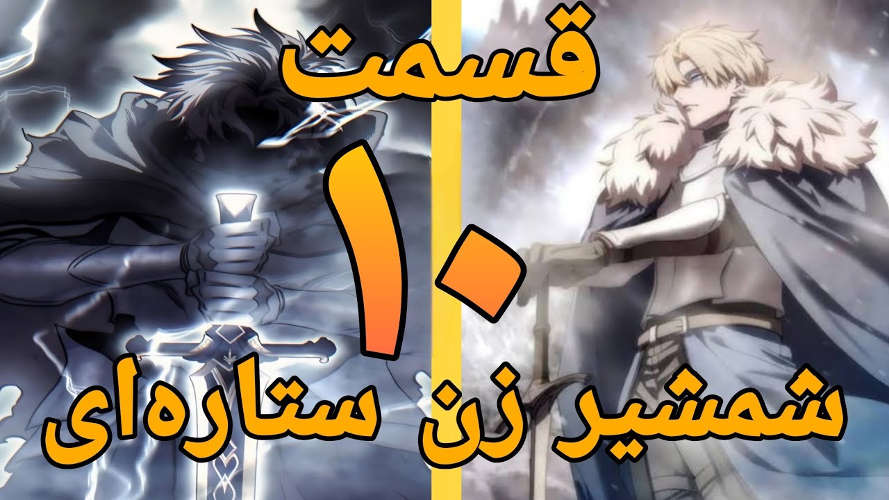 دیگه کسی بهش نمی‌گه ولگرد! بازگشت حماسی ولاد با پرچم اختصاصی به سورا (Stellar Swordmaster 10)