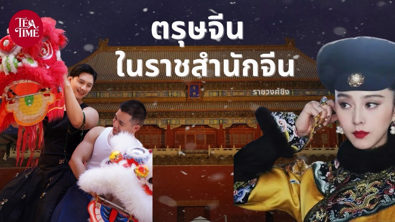 ตรุษจีนในพระราชวังต้องห้าม | TeaTime EP.42