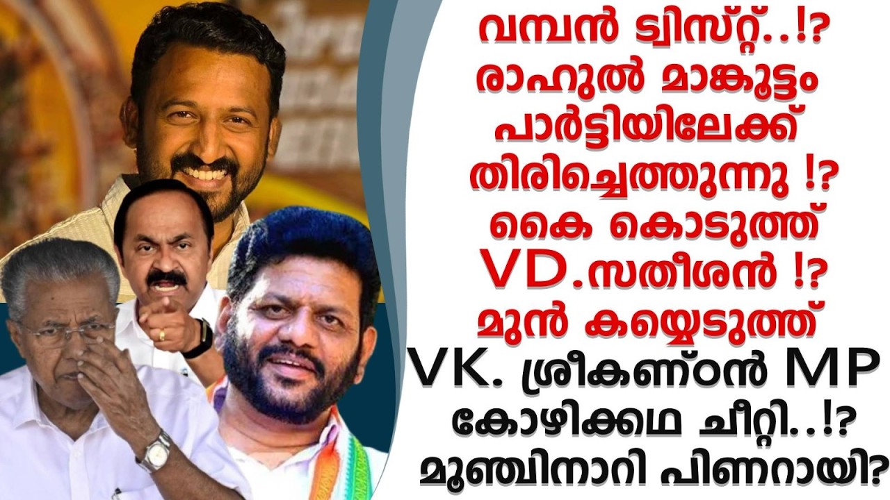മാങ്കൂട്ടത്തിൽ VKശ്രീകണ്ഠൻ MP കൂടികാഴ്ച വൻ ട്വിസ്റ്റ്‌..അനുകൂല മനോഭാവമറിയിച്ച് സതീശൻ