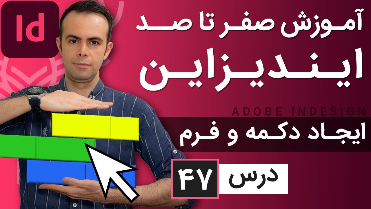 آموزش ایندیزاین از صفر تا صد [درس 47] - ایجاد دکمه و فرم