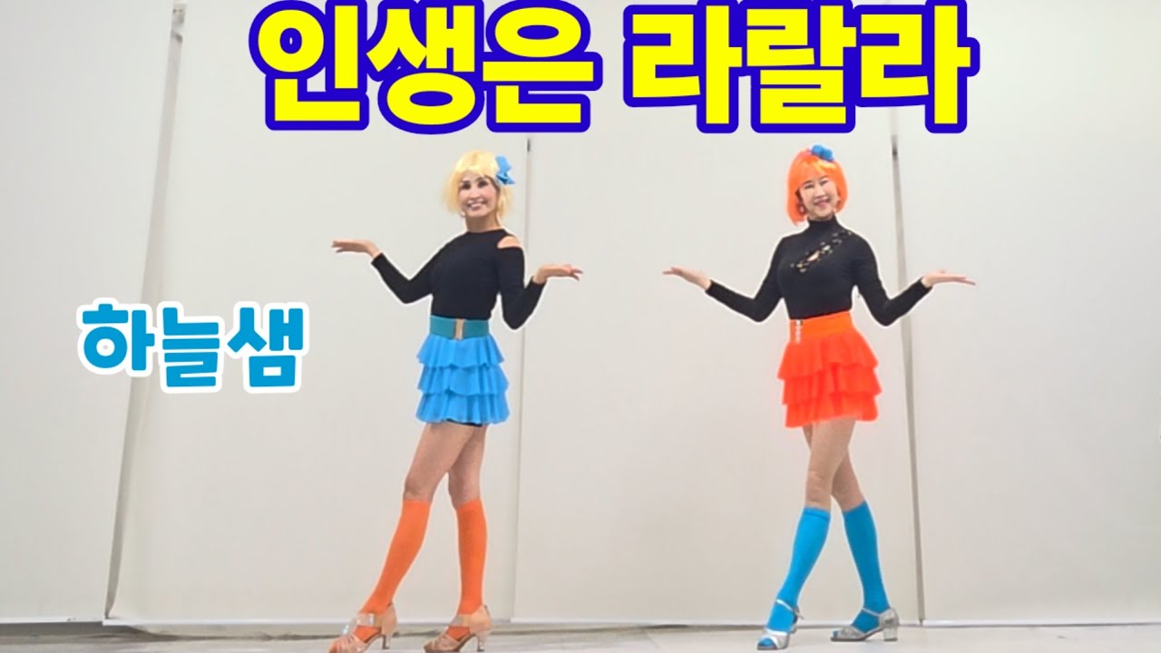 인생은라랄라 라인댄스