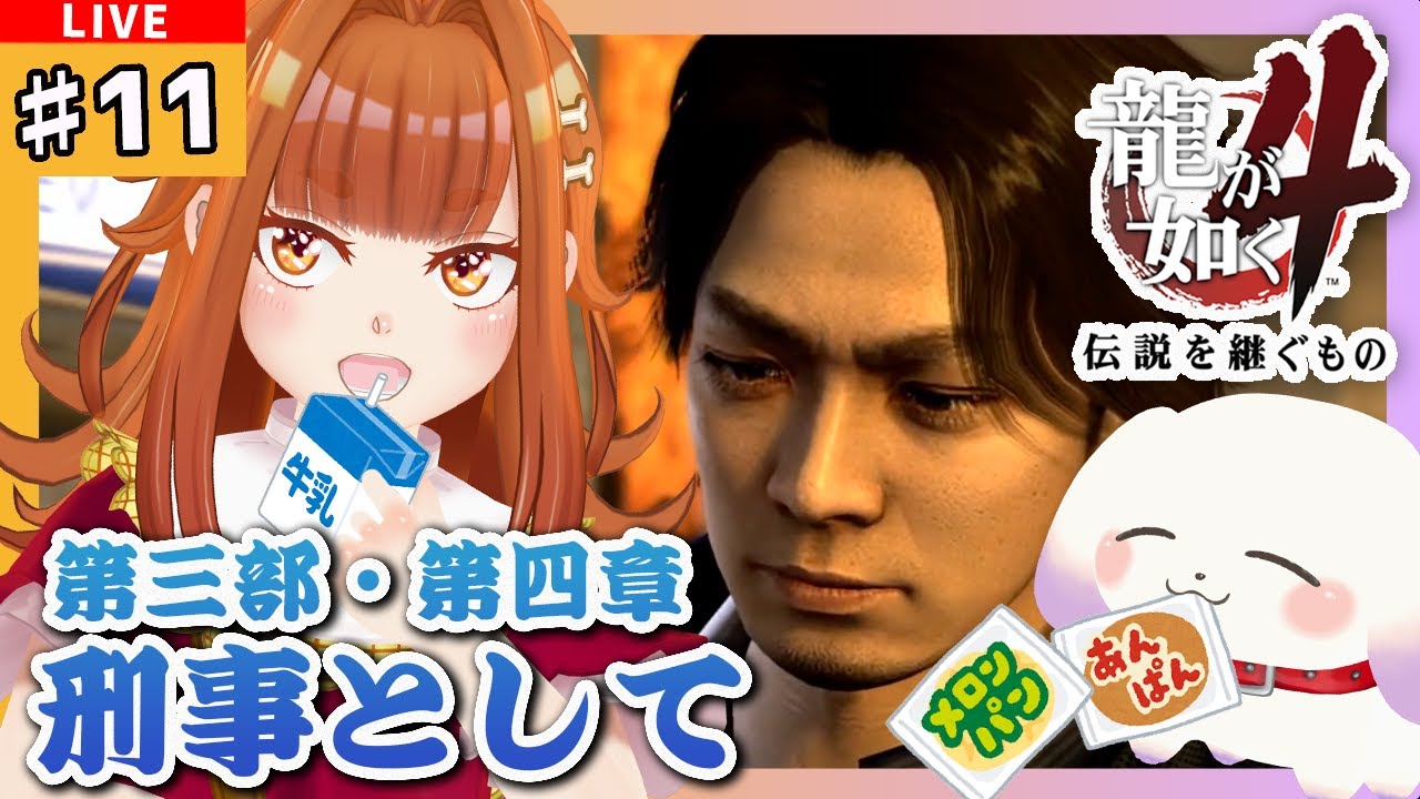 【#龍が如く4/#yakuza4】#11 第三部・第四章「刑事として」🥛🍞※ネタバレ有