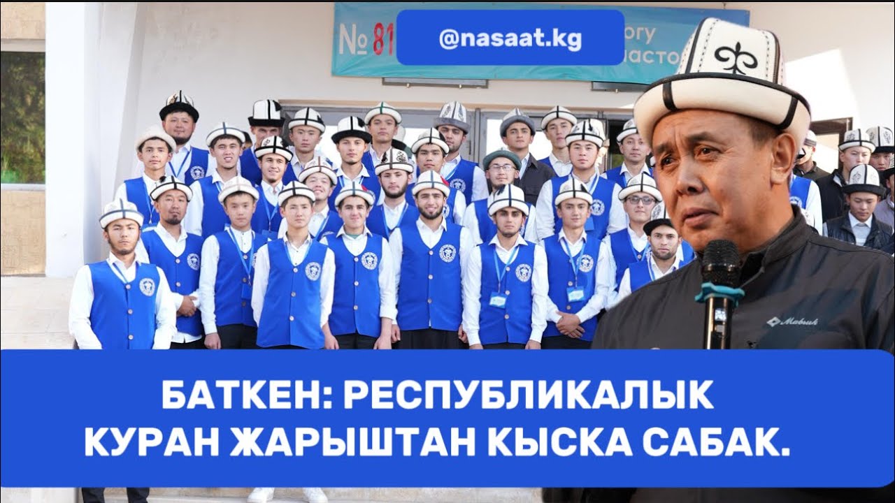Баткен: Республикалык Куран жарыштан кыска сабак. Устаз Абдишүкүр Нарматов.  #nasaatkg
