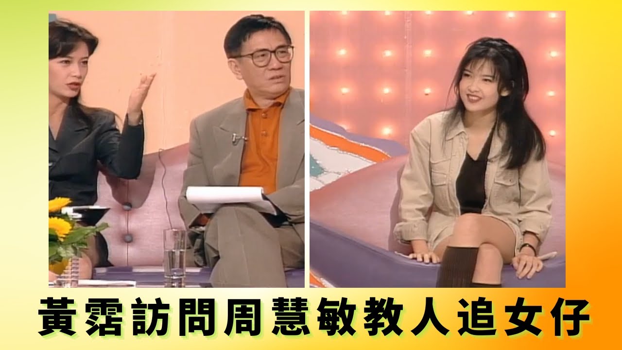 黃霑訪問周慧敏教人追女仔丨想追求羅家英?Vivian學粵曲接近丨羅家英讚周慧敏100分美女想Vivian變強人丨花弗新世界 黃霑 曾華倩