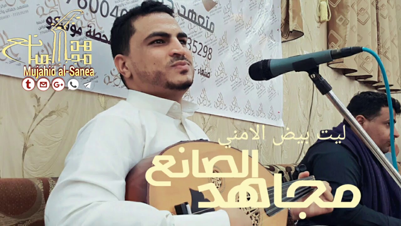 ليت بيض الاماني تساعد بالمنى| جلسه كامله تراثية |  الفنان مجاهدالصانع  2019
