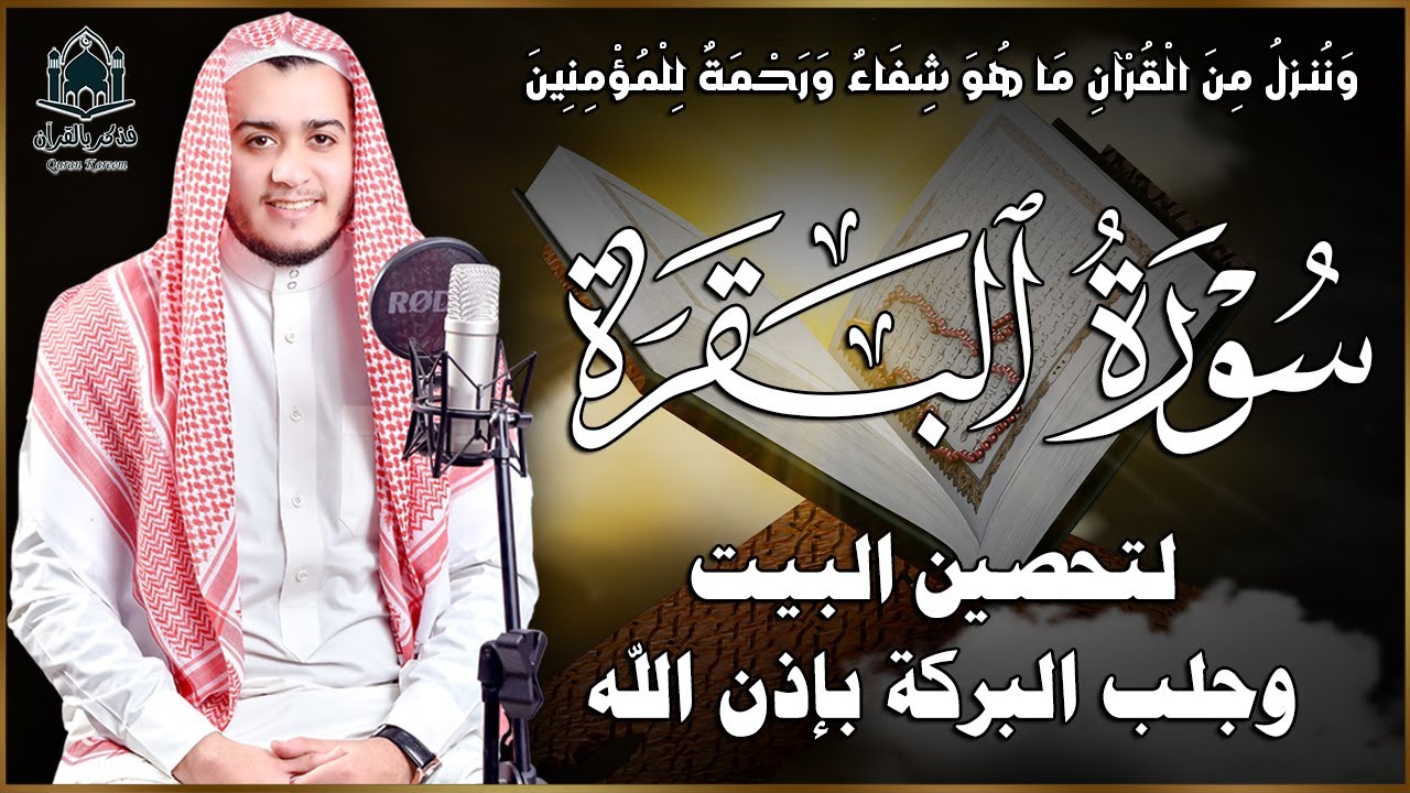 سورة البقرة كاملة,علاج للسحر , ورقية للبيت | القارئ علاء عقل - Surah Al Baqarah