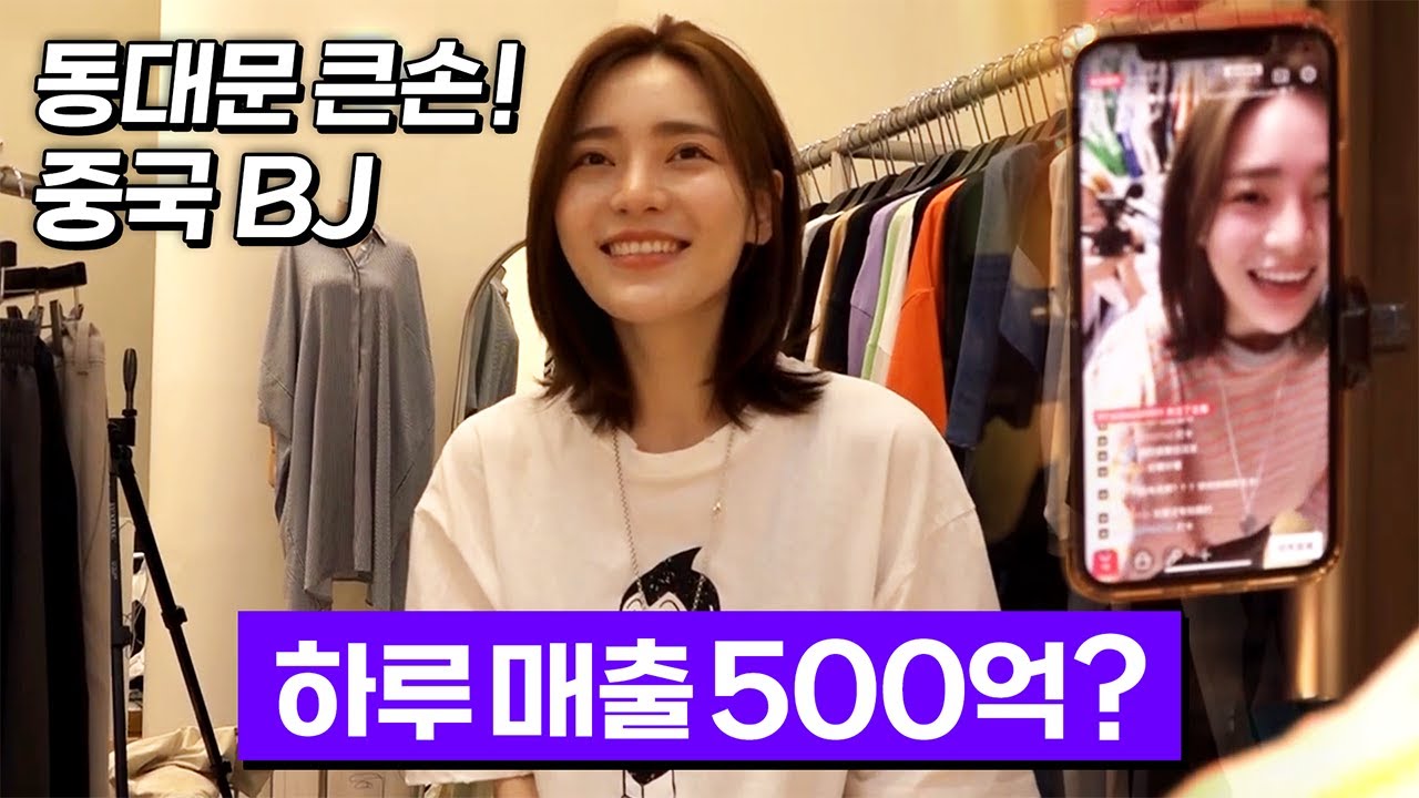 동대문의 큰손! 중국 라이브BJ 100만 팔로워 '왕홍' 하루 최대 매출이 500억? 왕홍의 수익, 비결은? [ 별별사람들 110화 ]