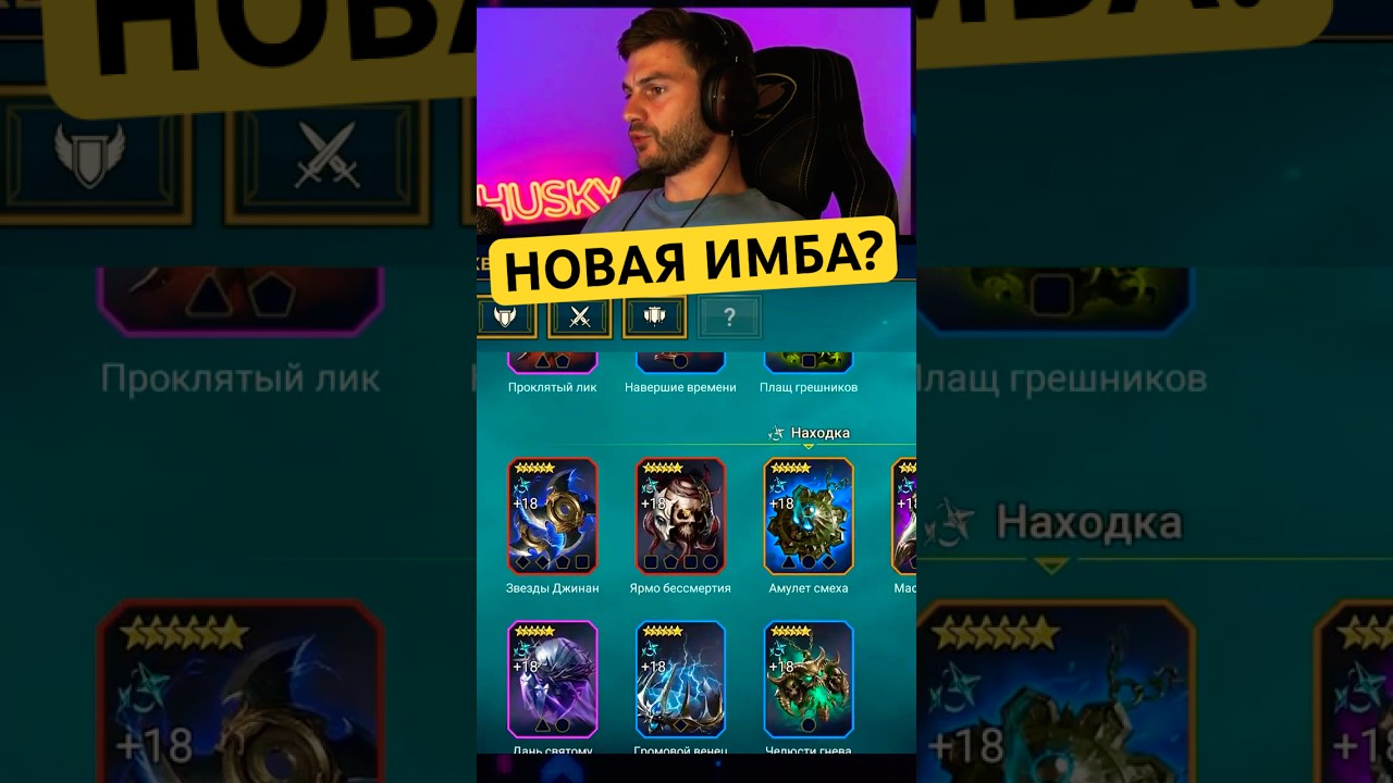 НОВЫЙ МИФИЧЕСКИЙ РЕЛИК ИМБА?  #raids #raidshadowlegends